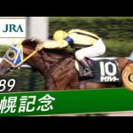 【思い出の札幌記念・投票受付中】1989年 札幌記念(GⅢ) | ダイナレター | JRA公式