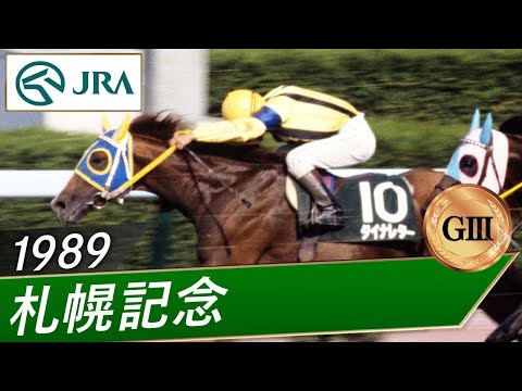 【思い出の札幌記念・投票受付中】1989年 札幌記念（GⅢ） | ダイナレター | JRA公式