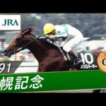 【思い出の札幌記念・投票受付中】1991年 札幌記念(GⅢ) | メジロパーマー | JRA公式