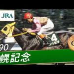 【思い出の札幌記念・投票受付中】1990年 札幌記念(GⅢ) | グレートモンテ | JRA公式