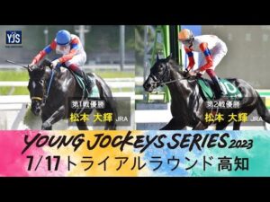 「2023ヤングジョッキーズシリーズ トライアルラウンド高知｜リポート動画｜NAR公式」