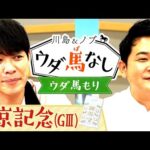 「買い目を広げるくらいなら…」競馬格言入りの番組グッズが遂に完成!あのチャンピオンのありがたい言葉も!?【川島&ノブ ウダ馬なし】