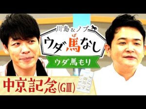 「買い目を広げるくらいなら…」競馬格言入りの番組グッズが遂に完成!あのチャンピオンのありがたい言葉も!?【川島&ノブ ウダ馬なし】