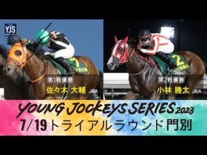 2023ヤングジョッキーズシリーズ トライアルラウンド門別｜リポート動画