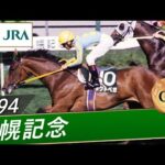 【思い出の札幌記念・投票受付中】1994年 札幌記念(GⅢ) | ホクトベガ | JRA公式