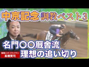 【「走る気持ちに満ちている！」】難解なハンデ戦！競馬エイト・高橋賢司トラックマンの調教解説＜中京記念（GⅢ）＞