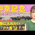 【2週連続で注目馬が激走中!!】中京記念(GⅢ)を元ジョッキーの細江純子さんが徹底解説!<細江純子のネタ帳>