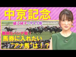 【２週連続で注目馬が激走中！！】中京記念(GⅢ)を元ジョッキーの細江純子さんが徹底解説！＜細江純子のネタ帳＞