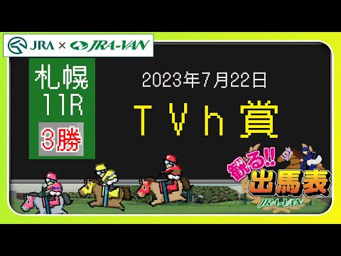 【動画でレース分析】「観る出馬表」～7月22日札幌11レース・TVh賞～ | JRA公式
