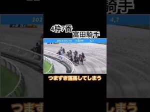 つまずき落馬してしまい、後方馬にも影響が…