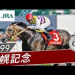 【思い出の札幌記念・投票受付中】1999年 札幌記念(GⅡ) | セイウンスカイ | JRA公式