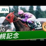 【思い出の札幌記念・投票受付中】1996年 札幌記念（GⅢ） | マーベラスサンデー | JRA公式