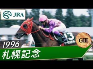 【思い出の札幌記念・投票受付中】1996年 札幌記念(GⅢ) | マーベラスサンデー | JRA公式