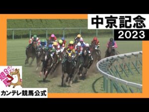2023年 中京記念 (GⅢ) 【カンテレ公式】