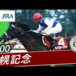 【思い出の札幌記念・投票受付中】2000年 札幌記念(GⅡ) | ダイワカーリアン | JRA公式