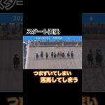 スタート直後に振り落とされて、落馬してしまう