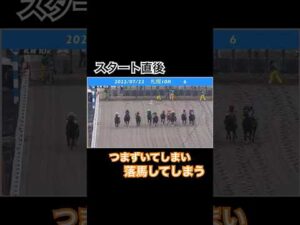 スタート直後に振り落とされて、落馬してしまう