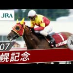 【思い出の札幌記念・投票受付中】2007年 札幌記念(JpnⅡ) | フサイチパンドラ | JRA公式