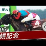 【思い出の札幌記念・投票受付中】2005年 札幌記念(GⅡ) | ヘヴンリーロマンス | JRA公式