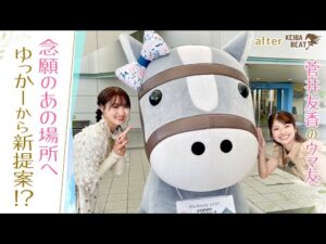 「いい香りがする！」男子禁制！初めてのUMAJO SPOTで大興奮 [菅井友香のウマ友になってくれませんか？＃２１]