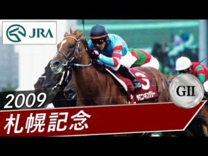 【思い出の札幌記念・投票受付中】2009年 札幌記念（GⅡ） | ヤマニンキングリー | JRA公式