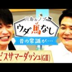「外枠を買っておけば…」はもう通用しない!?川島とノブが「昔の常識が通用しない」と思う事とは?【川島&ノブ ウダ馬なし】