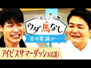 「外枠を買っておけば…」はもう通用しない!?川島とノブが「昔の常識が通用しない」と思う事とは？【川島＆ノブ ウダ馬なし】