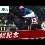 【思い出の札幌記念・投票受付中】2011年 札幌記念(GⅡ) | トーセンジョーダン | JRA公式