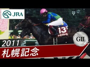 【思い出の札幌記念・投票受付中】2011年 札幌記念(GⅡ) | トーセンジョーダン | JRA公式