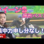 【「心身ともに安定している」】競馬エイト・高橋賢司トラックマンの調教解説<クイーンS(GⅢ)>