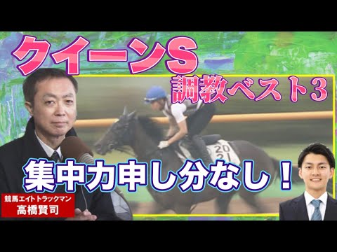 【「心身ともに安定している」】競馬エイト・高橋賢司トラックマンの調教解説＜クイーンＳ（GⅢ）＞