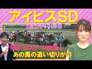 「斤量は少し重くなるけど…プラス材料が多い！」前走を見た時から気になっていた馬は…！？アイビスＳＤ(GⅢ)を元ジョッキーの細江純子さんが徹底解説！＜細江純子のネタ帳＞