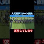 スタート直後につまづいて落馬してしまう#競馬 #horseracing #ウマ娘 #落馬事故
