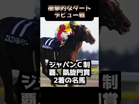 【競馬】超衝撃的なダートデビュー戦といえばコレ