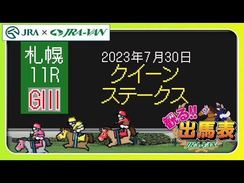 【動画でレース分析】「観る出馬表」～7月30日札幌11レース・クイーンステークス～ | JRA公式