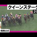 2023年 クイーンステークス (GⅢ) 【カンテレ公式】