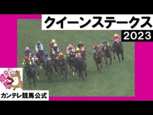2023年 クイーンステークス (GⅢ) 【カンテレ公式】