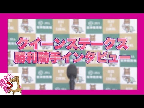 2023年 クイーンステークス (GⅢ)  勝利騎手インタビュー【カンテレ公式】