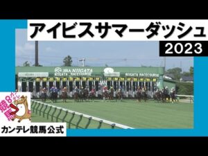 2023年 アイビスサマーダッシュ (GⅢ) 【カンテレ公式】