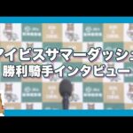 2023年 アイビスサマーダッシ ュ(GⅢ) 勝利騎手インタビュー【カンテレ公式】