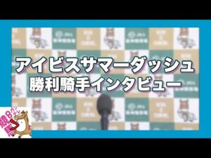 2023年 アイビスサマーダッシ ュ(GⅢ)  勝利騎手インタビュー【カンテレ公式】