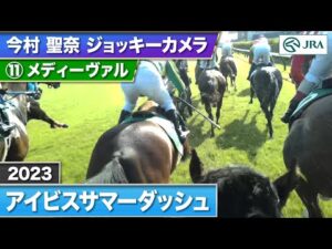 【2023年 アイビスサマーダッシュ ジョッキーカメラ】メディーヴァル騎乗の今村聖奈騎手ジョッキーカメラ映像を公開｜JRA公式