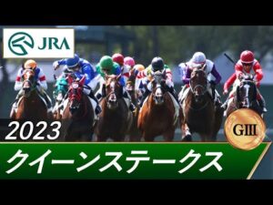 2023年 クイーンステークス（GⅢ） | 第71回 | JRA公式