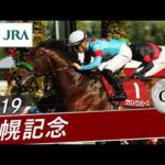 【思い出の札幌記念・投票受付中】2019年 札幌記念(GⅡ) | ブラストワンピース | JRA公式