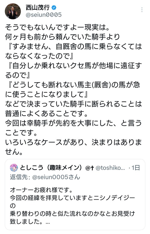 【競馬】西山オーナー「何ヶ月も前から頼んでいた騎手に断られることは普通によくある。理由は…」