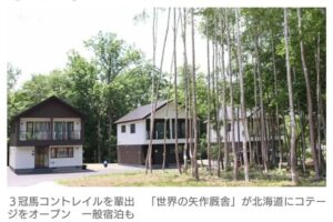 【競馬】矢作調教師が厩舎専用の外厩を北海道に建設　牧場やファンが宿泊出来るコテージも併設