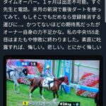 【競馬】三岡オーナー「過去最高の2歳期待馬がタイムオーバー負け。悔しい、悲しい。 次走もダメなら登録抹消」