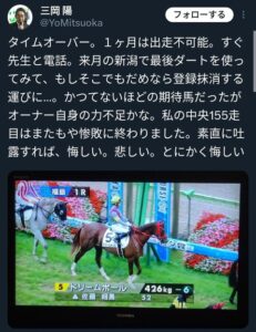 【競馬】三岡オーナー「過去最高の2歳期待馬がタイムオーバー負け。悔しい、悲しい。 次走もダメなら登録抹消」