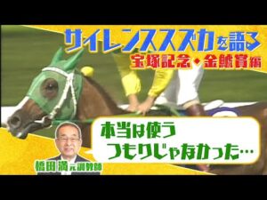 【”逃げて差す”名馬の秘話】「○○したことがない…」橋田満元調教師がサイレンススズカの知られざるエピソードを激白!#1