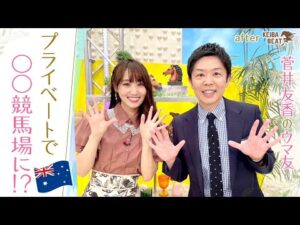 「初めて海外で馬券を買ってみたら…」ゆっかーの夏休み＆リバティアイランド取材のエピソードも！ [菅井友香のウマ友になってくれませんか？＃２２]